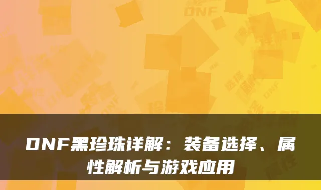 DNF黑珍珠详解：装备选择、属性解析与游戏应用