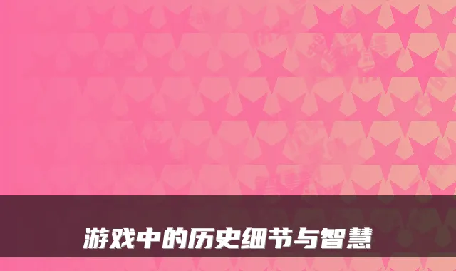 游戏中的历史细节与智慧