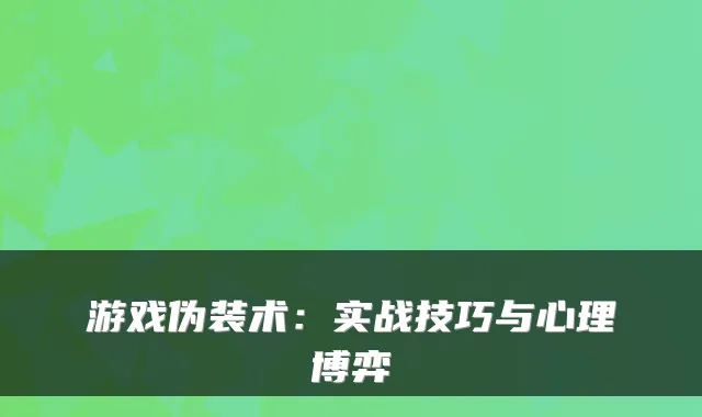 游戏伪装术：实战技巧与心理博弈