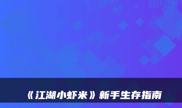 《江湖小虾米》新手生存指南