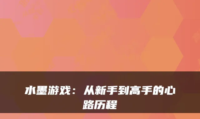 水墨游戏：从新手到高手的心路历程