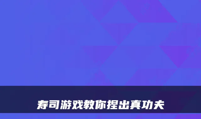 寿司游戏教你捏出真功夫