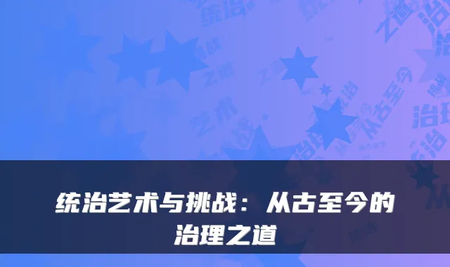 统治艺术与挑战：从古至今的治理之道