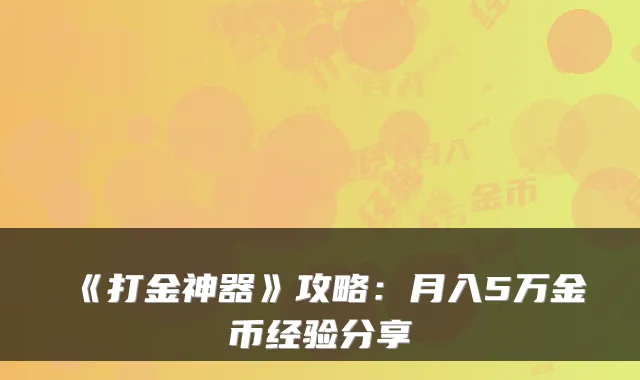 《打金神器》攻略:月入5万金币经验分享