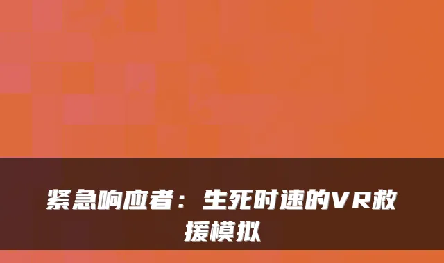 紧急响应者：生死时速的VR救援模拟
