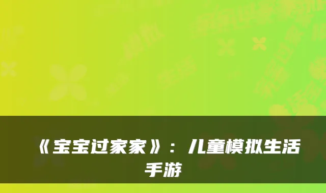 《宝宝过家家》：儿童模拟生活手游