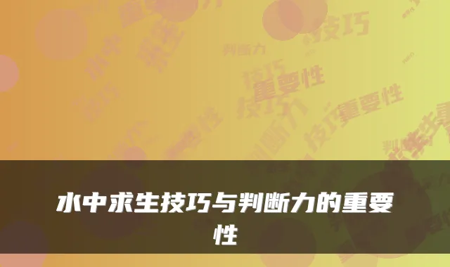 水中求生技巧与判断力的重要性