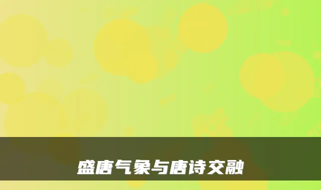 盛唐气象与唐诗交融