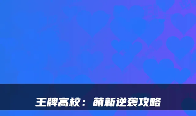 王牌高校：萌新逆袭攻略