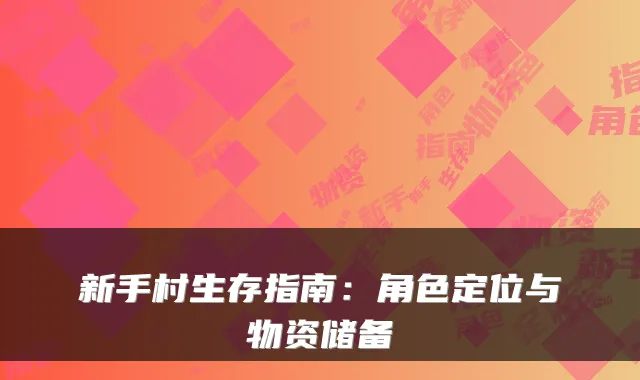 新手村生存指南：角色定位与物资储备