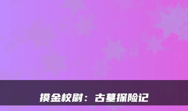 摸金校尉：古墓探险记