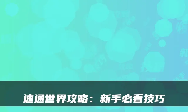 速通世界攻略:新手必看技巧