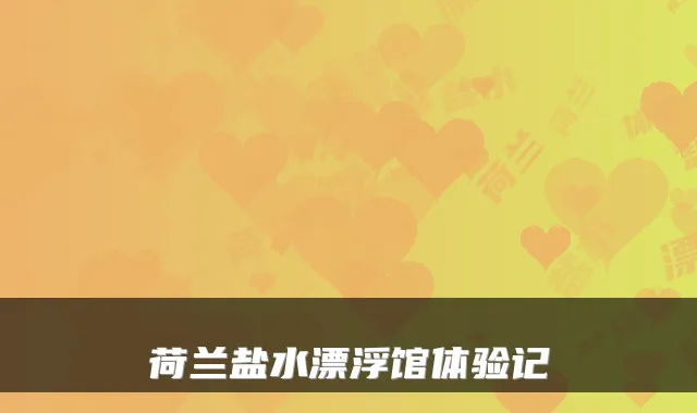 荷兰盐水漂浮馆体验记