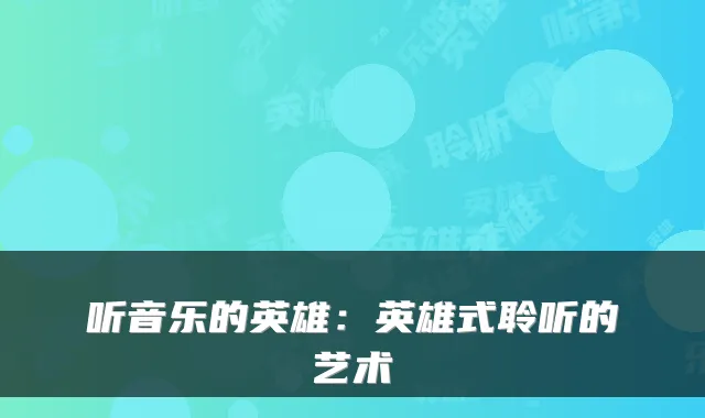 听音乐的英雄:英雄式聆听的艺术
