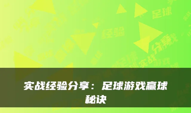 实战经验分享：足球游戏赢球秘诀