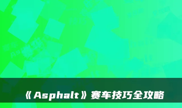 《Asphalt》赛车技巧全攻略