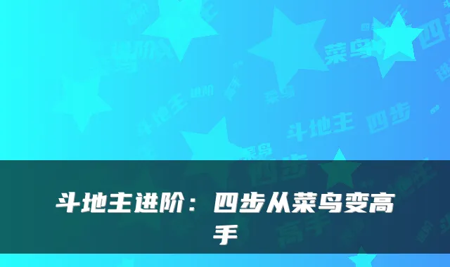 斗地主进阶：四步从菜鸟变高手