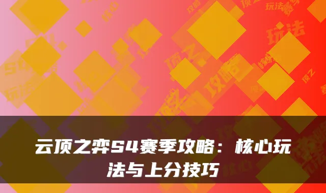 云顶之弈S4赛季攻略：核心玩法与上分技巧