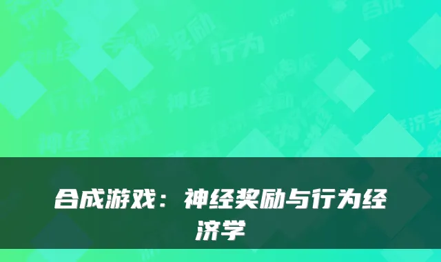 合成游戏：神经奖励与行为经济学