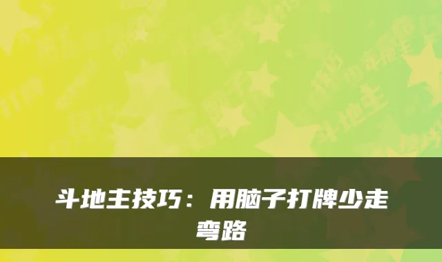 斗地主技巧：用脑子打牌少走弯路