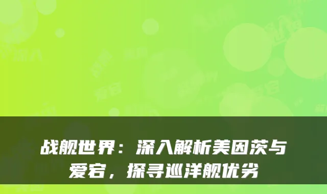 战舰世界：深入解析美因茨与爱宕，探寻巡洋舰优劣