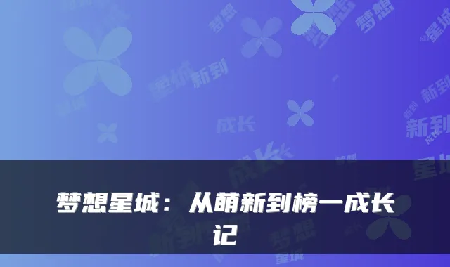 梦想星城：从萌新到榜一成长记