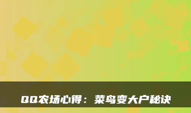 QQ农场心得:菜鸟变大户秘诀