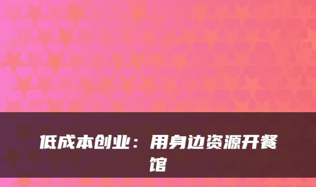 低成本创业：用身边资源开餐馆