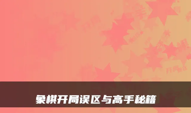 象棋开局误区与高手秘籍