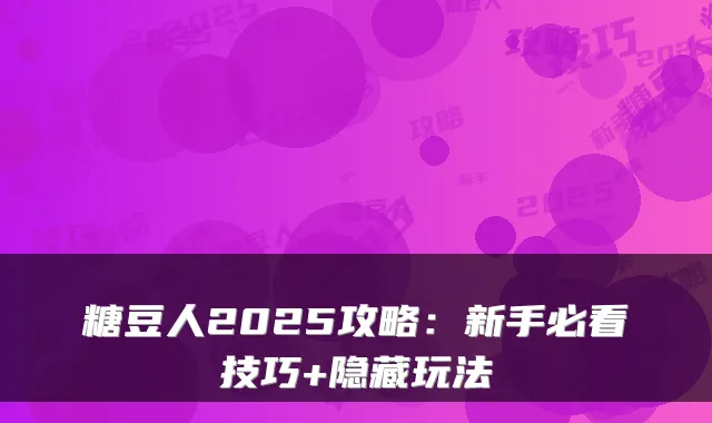 糖豆人2025攻略：新手必看技巧+隐藏玩法