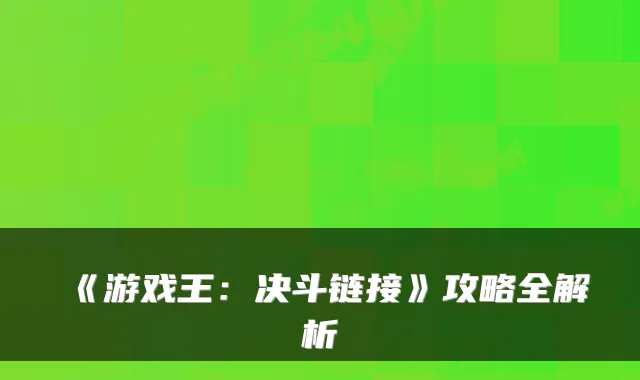 《游戏王：决斗链接》攻略全解析