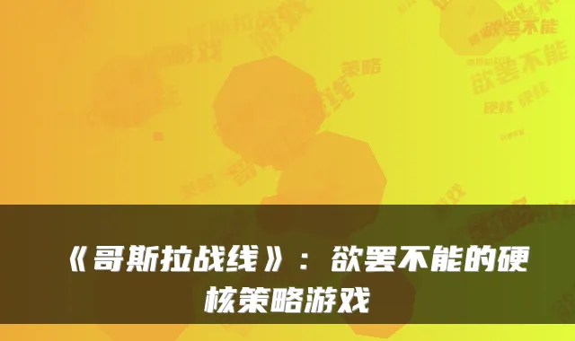 《哥斯拉战线》：欲罢不能的硬核策略游戏