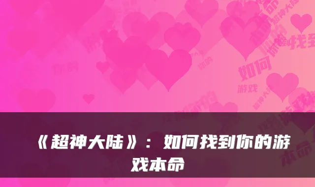 《超神大陆》：如何找到你的游戏本命
