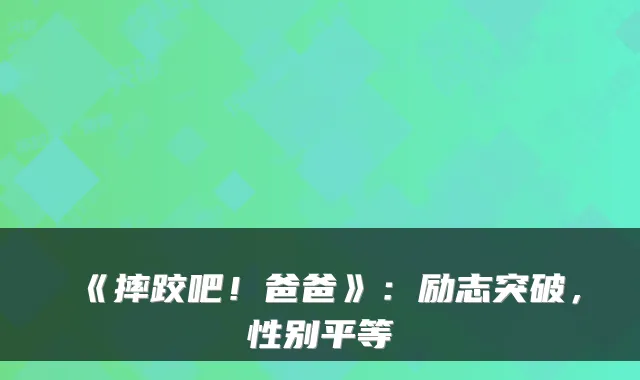 《摔跤吧！爸爸》：励志突破，性别平等