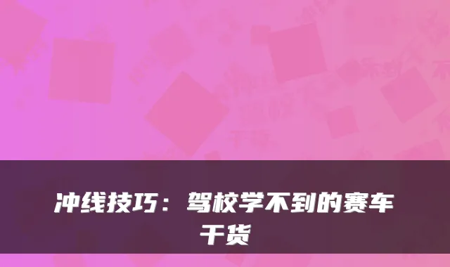 冲线技巧：驾校学不到的赛车干货