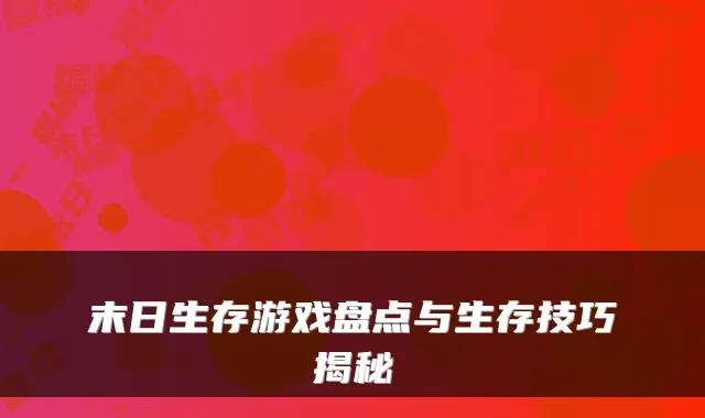 末日生存游戏盘点与生存技巧揭秘