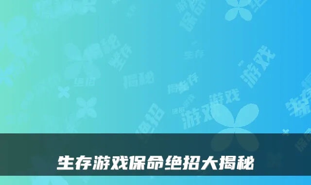 生存游戏保命绝招大揭秘
