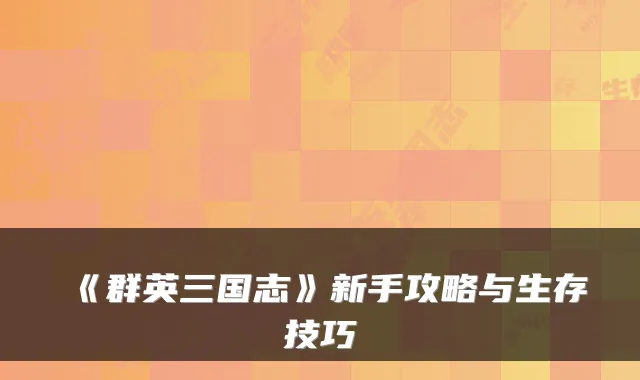 《群英三国志》新手攻略与生存技巧