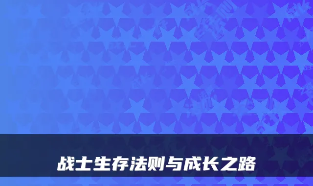 战士生存法则与成长之路