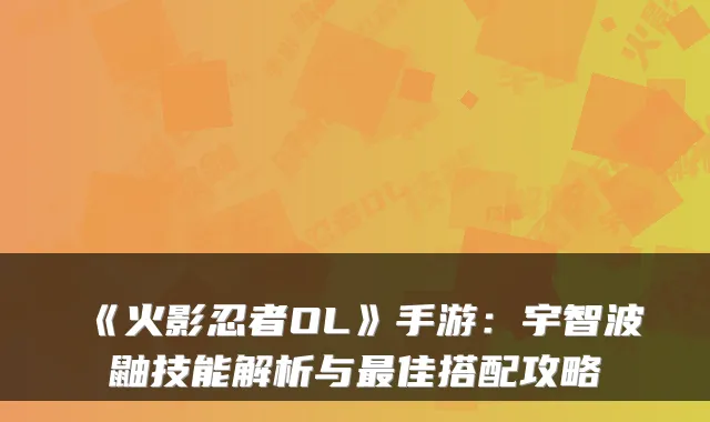 《火影忍者OL》手游:宇智波鼬技能解析与佳搭配攻略