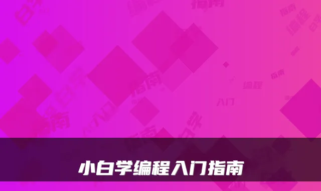 小白学编程入门指南