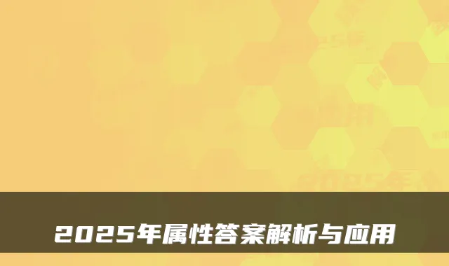 2025年属性答案解析与应用