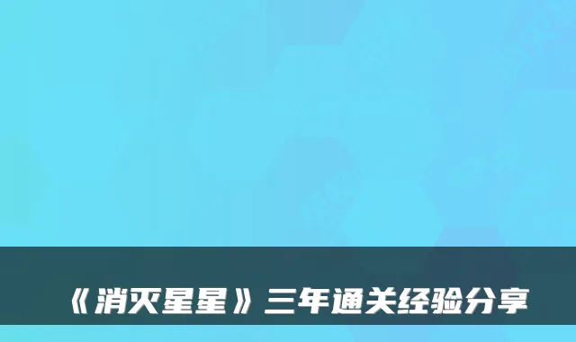 《消灭星星》三年通关经验分享