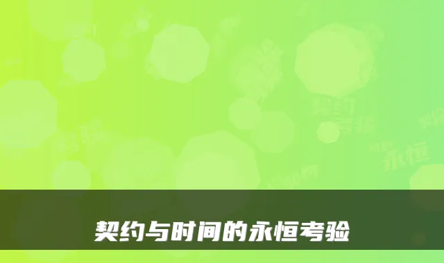 契约与时间的永恒考验