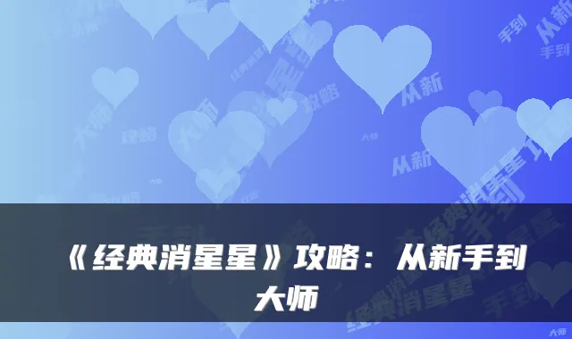 《经典消星星》攻略：从新手到大师