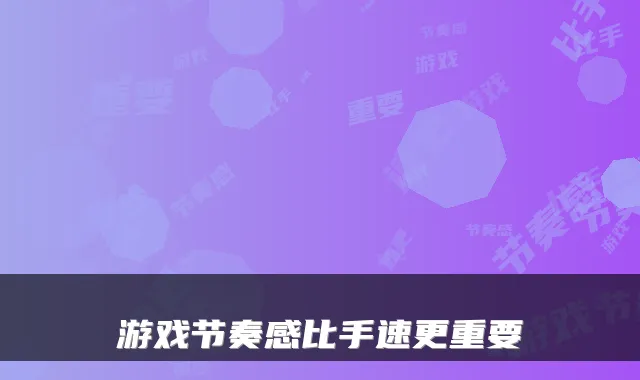 游戏节奏感比手速更重要