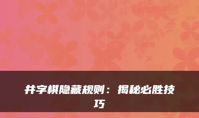 井字棋隐藏规则:揭秘必胜技巧