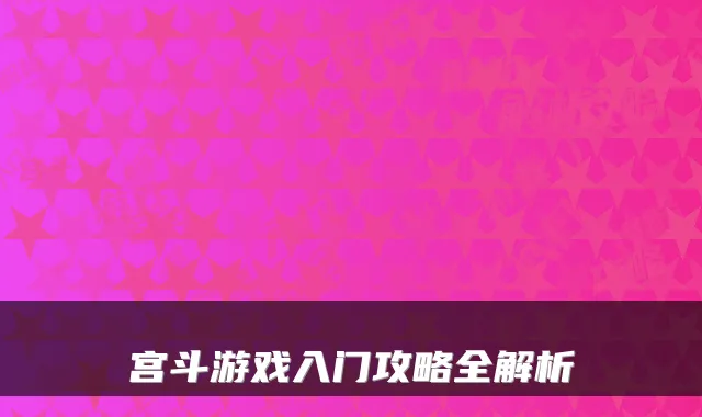宫斗游戏入门攻略全解析