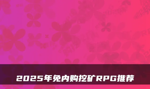 2025年免内购挖矿RPG推荐