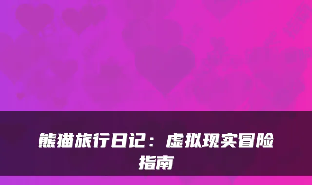 熊猫旅行日记：虚拟现实冒险指南